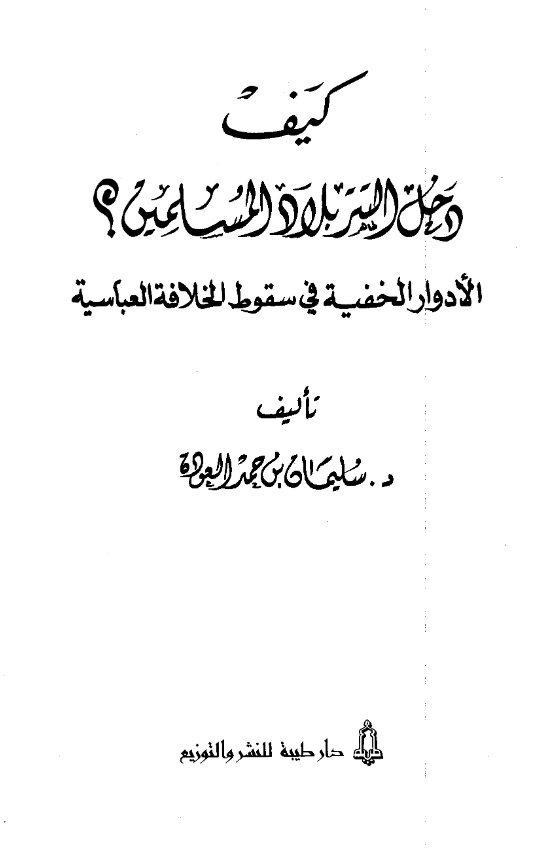 قراءة وتحميل كتاب كيف دخل التتر بلاد المسلمين؟ (الأدوار الخفية في سقوط الخلافة العباسية) لسليمان بن حمد العودة PDF