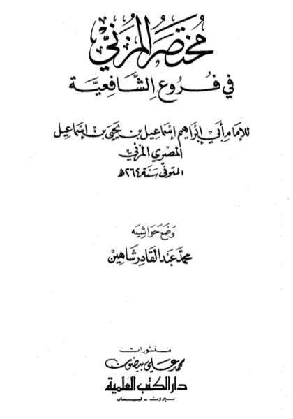 قراءة وتحميل كتاب مختصر إسماعيل بن يحيى المزني PDF