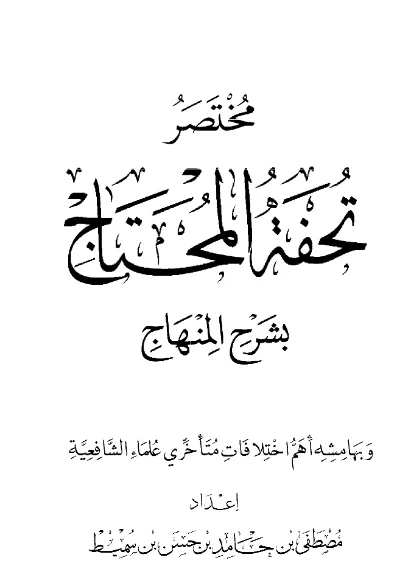 قراءة وتحميل كتاب مختصر تحفة المحتاج بشرح المنهاج وبهامشه أهم اختلافات متأخري علماء الشافعية لمصطفى بن حامد بن حسن بن سميط PDF