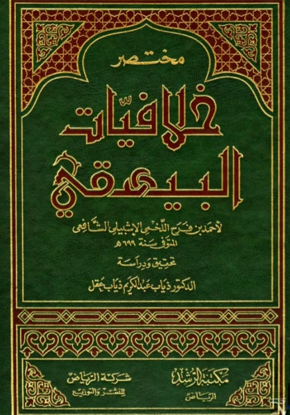 قراءة وتحميل كتاب مختصر خلافيات البيهقي لأحمد بن فرح الإشبيلي PDF
