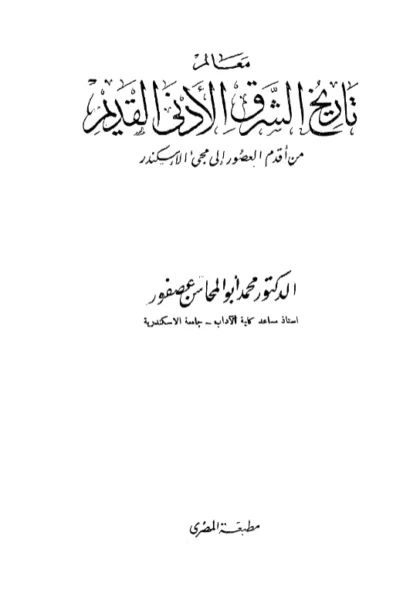 قراءة وتحميل كتاب معالم تاريخ الشرق الأدنى القديم من أقدم العصور إلى مجيء الإسكندر لمحمد أبي المحاسن عصفور PDF