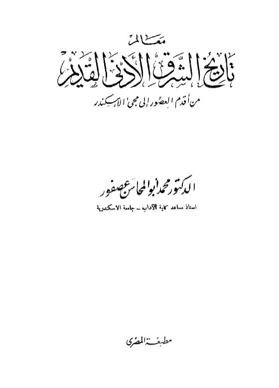 قراءة وتحميل كتاب معالم تاريخ الشرق الأدنى القديم من أقدم العصور إلى مجيء الإسكندر لمحمد أبي المحاسن عصفور PDF