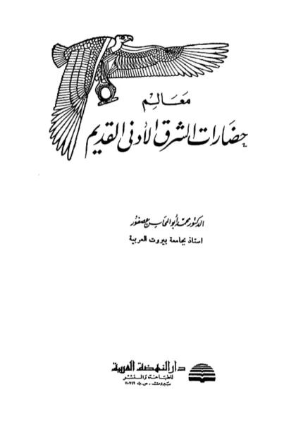 قراءة وتحميل كتاب معالم حضارات الشرق الأدنى القديم لمحمد أبي المحاسن عصفور PDF