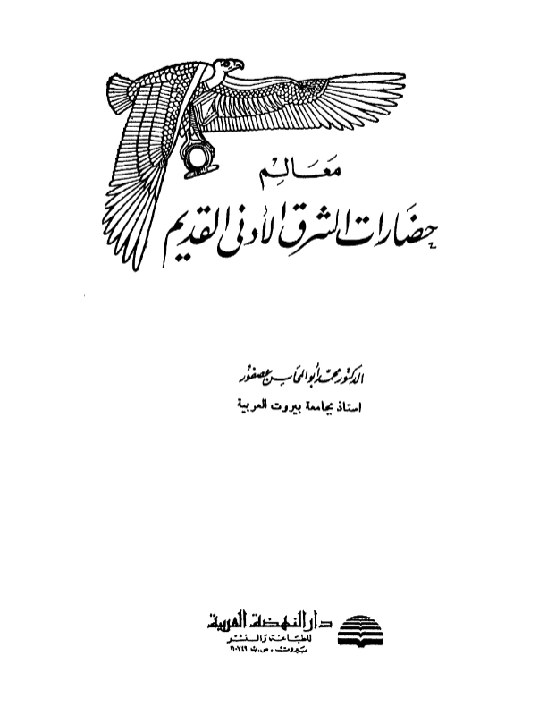قراءة وتحميل كتاب معالم حضارات الشرق الأدنى القديم لمحمد أبي المحاسن عصفور PDF