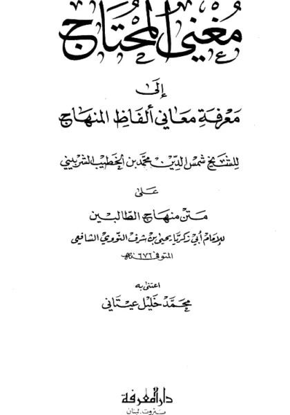 قراءة وتحميل كتاب مغني المحتاج إلى معرفة معاني ألفاظ المنهاج للخطيب محمد بن أحمد الشربيني PDF