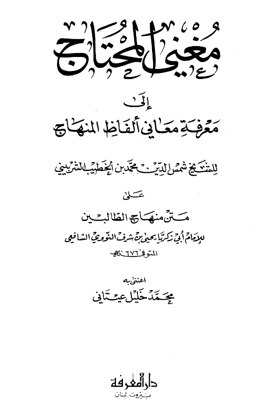 قراءة وتحميل كتاب مغني المحتاج إلى معرفة معاني ألفاظ المنهاج للخطيب محمد بن أحمد الشربيني PDF
