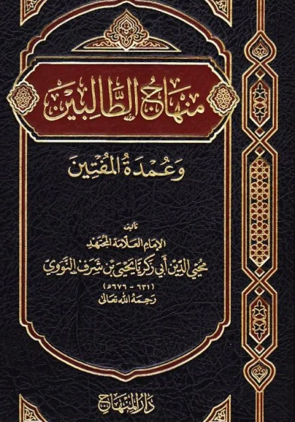 قراءة وتحميل كتاب منهاج الطالبين وعمدة المفتين ليحيى بن شرف النووي PDF