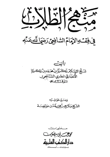 قراءة وتحميل كتاب منهج الطلاب في فقه الإمام الشافعي لزكريا الأنصاري PDF