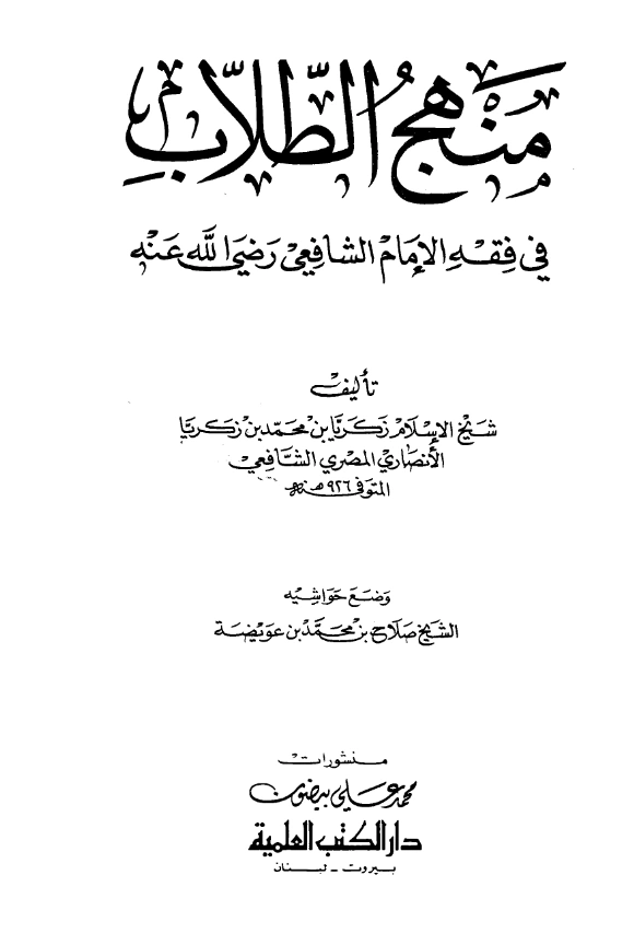 قراءة وتحميل كتاب منهج الطلاب في فقه الإمام الشافعي لزكريا الأنصاري PDF