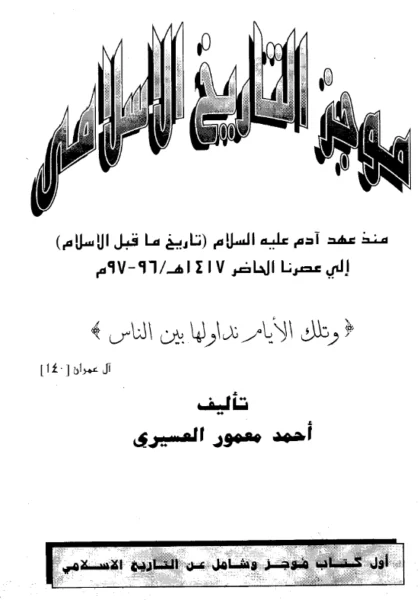 قراءة وتحميل كتاب موجز التاريخ الإسلامي منذ عهد آدم عليه السلام (تاريخ ما قبل الإسلام) إلى عصرنا الحاضر 1417هـ لأحمد معمور العسيري PDF