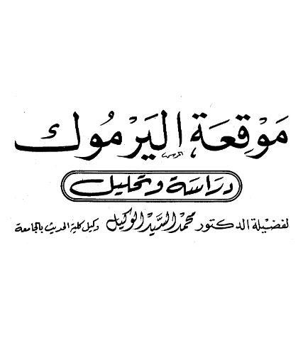 قراءة وتحميل كتاب موقعة اليرموك دراسة وتحليل لمحمد السيد الوكيل PDF