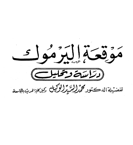 قراءة وتحميل كتاب موقعة اليرموك دراسة وتحليل لمحمد السيد الوكيل PDF