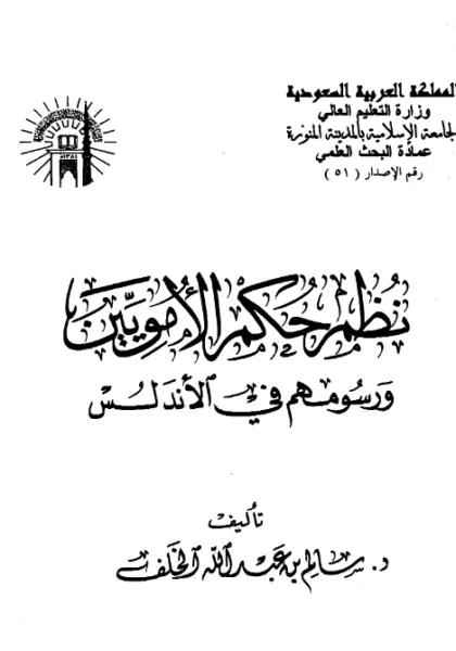 قراءة وتحميل كتاب نظم حكم الأمويين ورسومهم في الأندلس لسالم بن عبد الله الخلف PDF