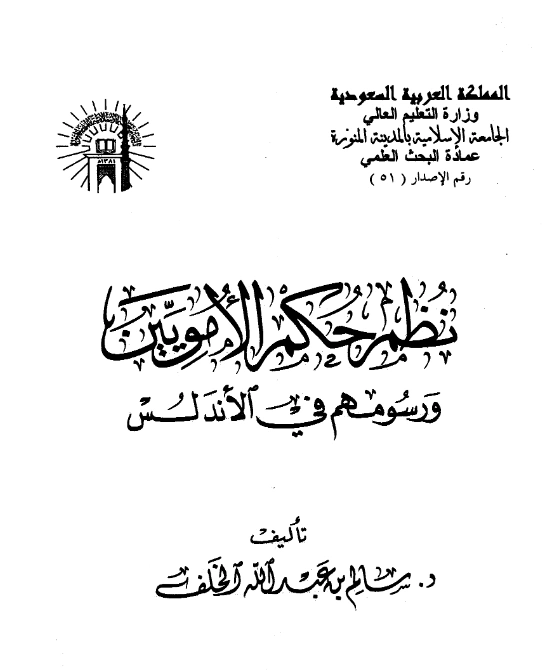 قراءة وتحميل كتاب نظم حكم الأمويين ورسومهم في الأندلس لسالم بن عبد الله الخلف PDF
