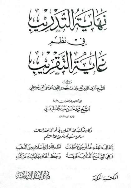 قراءة وتحميل كتاب نهاية التدريب في نظم غاية التقريب لشرف الدين يحيى العمريطي PDF