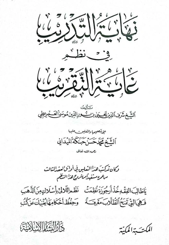 قراءة وتحميل كتاب نهاية التدريب في نظم غاية التقريب لشرف الدين يحيى العمريطي PDF