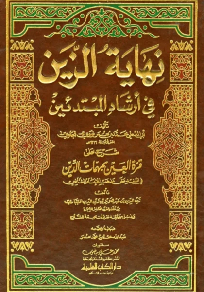 قراءة وتحميل كتاب نهاية الزين في إرشاد المبتدئين (شرح على قرة العين بمهمات الدين) لمحمد بن عمر نووي الجاوي PDF