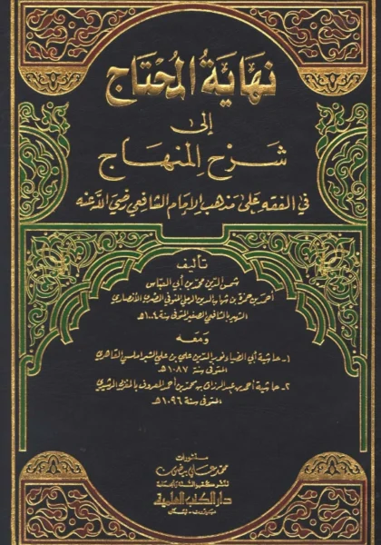 قراءة وتحميل كتاب نهاية المحتاج إلي شرح المنهاج لشمس الدين الرملي ومعه حاشية علي الشبراملسي وحاشية أحمد المغربي الرشيدي PDF