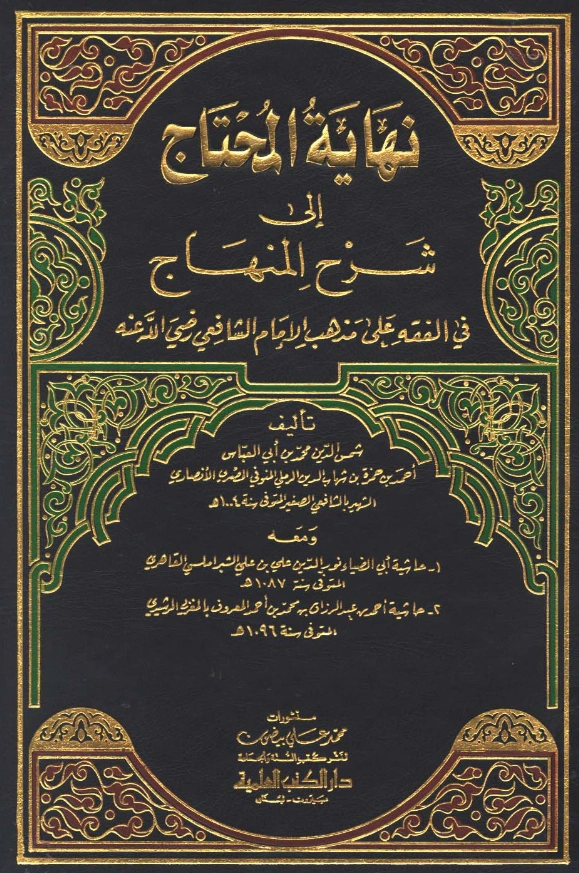 قراءة وتحميل كتاب نهاية المحتاج إلي شرح المنهاج لشمس الدين الرملي ومعه حاشية علي الشبراملسي وحاشية أحمد المغربي الرشيدي PDF
