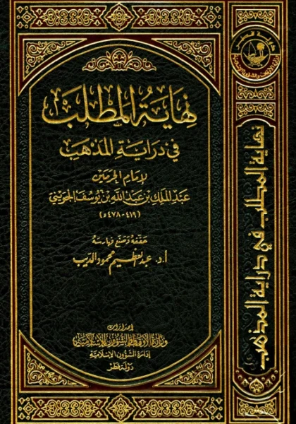 قراءة وتحميل كتاب نهاية المطلب في دراية المذهب لأبي المعالي الجويني PDF