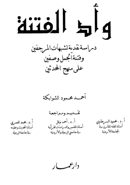 قراءة وتحميل كتاب وأد الفتنة دراسة نقدية لشبهات المرجفين وفتنة الجمل وصفين على منهج المحدثين لأحمد محمود الشوابكة PDF