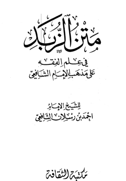 قراءة وتحميل متن منظومة الزبد (صفوة الزبد) في الفقه الشافعي لشهاب الدين ابن رسلان الرملي PDF