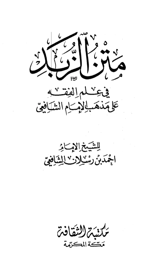 قراءة وتحميل متن منظومة الزبد (صفوة الزبد) في الفقه الشافعي لشهاب الدين ابن رسلان الرملي PDF