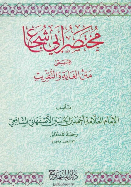 قراءة وتحميل متن الغاية والتقريب (مختصر أبي شجاع) PDF