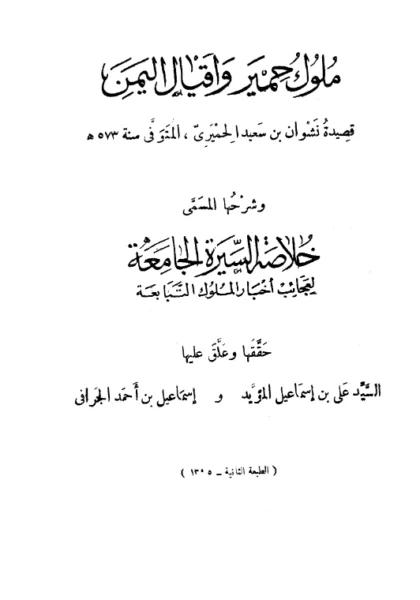 قراءة وتحميل متن قصيدة ملوك حمير وأقيال اليمن لنشوان الحميري مع شرحها خلاصة السيرة الجامعة لعجائب أخبار الملوك التبابعة PDF