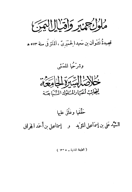قراءة وتحميل متن قصيدة ملوك حمير وأقيال اليمن لنشوان الحميري مع شرحها خلاصة السيرة الجامعة لعجائب أخبار الملوك التبابعة PDF