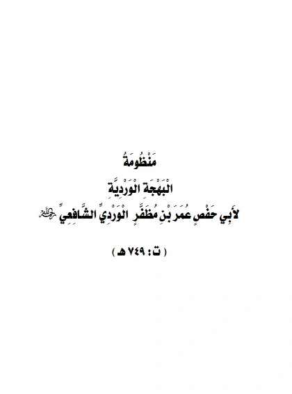 قراءة وتحميل متن منظومة البهجة الوردية لزين الدين أبي حفص ابن الوردي PDF